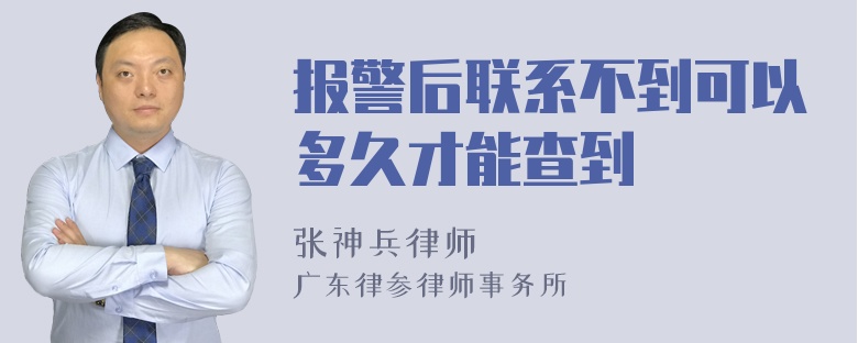 报警后联系不到可以多久才能查到