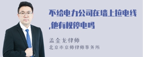 不给电力公司在墙上拉电线,他有权停电吗