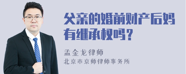 父亲的婚前财产后妈有继承权吗？