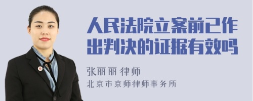 人民法院立案前已作出判决的证据有效吗