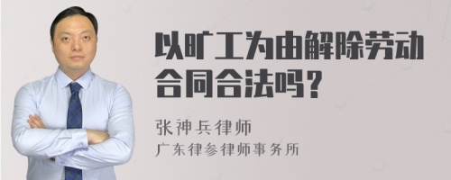 以旷工为由解除劳动合同合法吗？