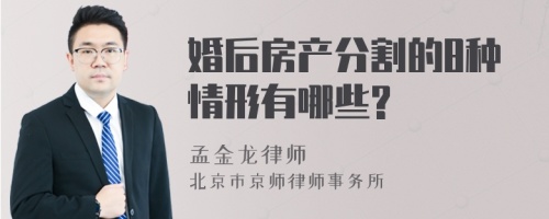 婚后房产分割的8种情形有哪些?