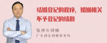 结婚登记的程序，婚姻机关不予登记的情形