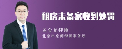 租房未备案收到处罚