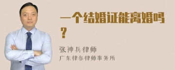 一个结婚证能离婚吗？