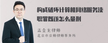 构成破坏计算机网络服务渎职罪既遂怎么量刑