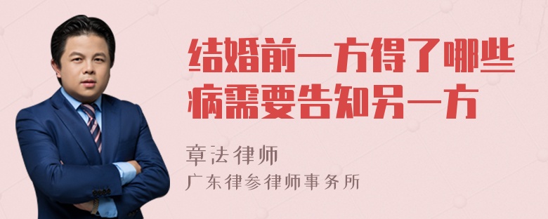 结婚前一方得了哪些病需要告知另一方