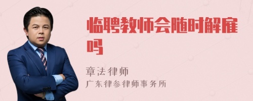 临聘教师会随时解雇吗