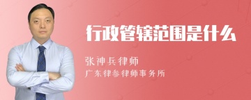 行政管辖范围是什么