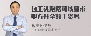 包工头跑路可以要求甲方开全额工资吗