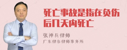 死亡事故是指在负伤后几天内死亡