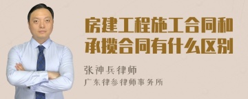 房建工程施工合同和承揽合同有什么区别