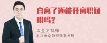 自离了还能开离职证明吗？