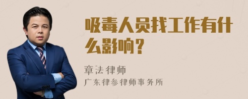 吸毒人员找工作有什么影响？