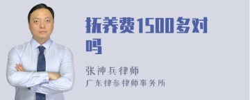 抚养费1500多对吗