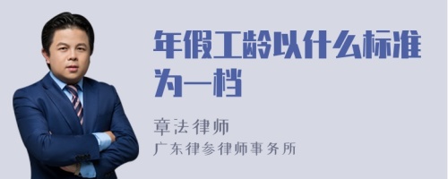 年假工龄以什么标准为一档