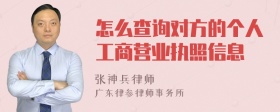 怎么查询对方的个人工商营业执照信息