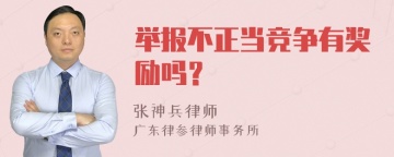 举报不正当竞争有奖励吗？