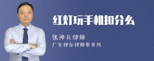 红灯玩手机扣分么