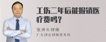 工伤二年后能报销医疗费吗？