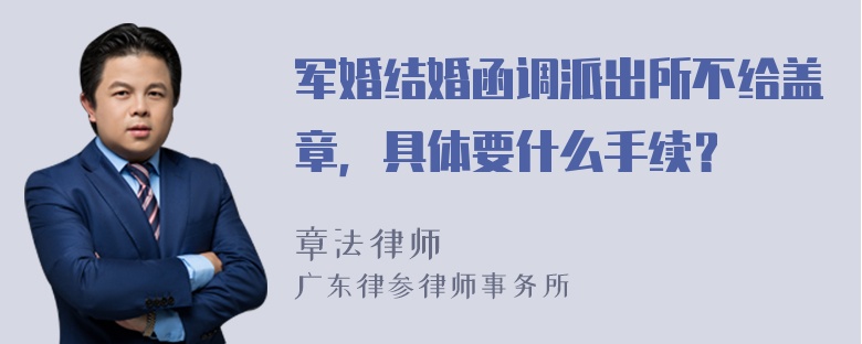 军婚结婚函调派出所不给盖章，具体要什么手续？