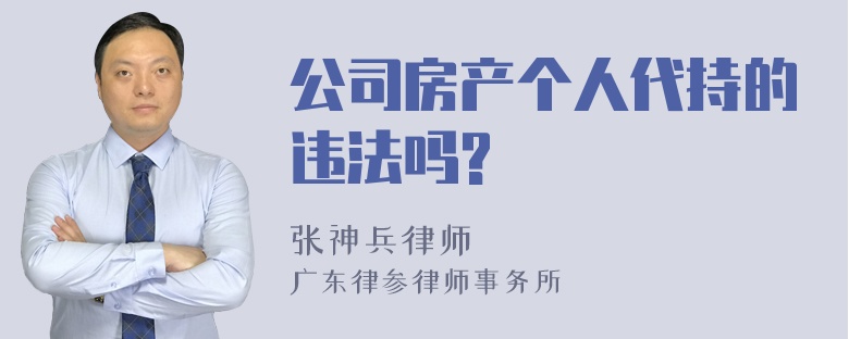 公司房产个人代持的违法吗?