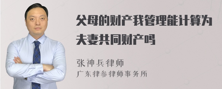 父母的财产我管理能计算为夫妻共同财产吗