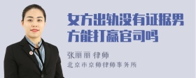 女方出轨没有证据男方能打赢官司吗