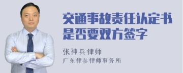 交通事故责任认定书是否要双方签字