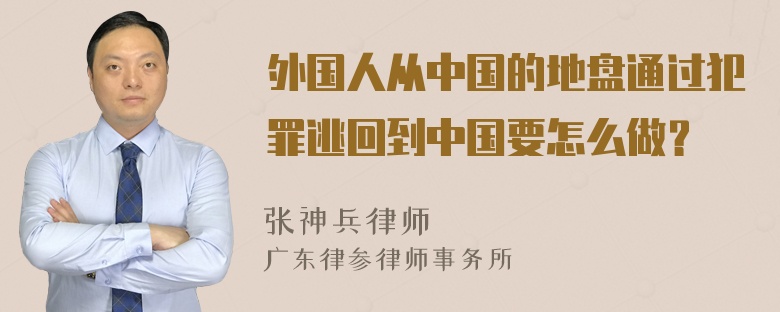 外国人从中国的地盘通过犯罪逃回到中国要怎么做？