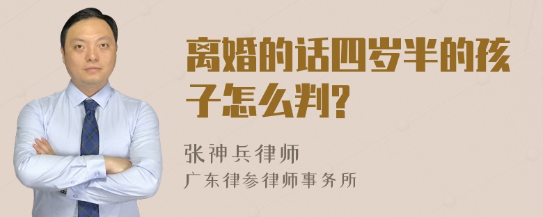 离婚的话四岁半的孩子怎么判?