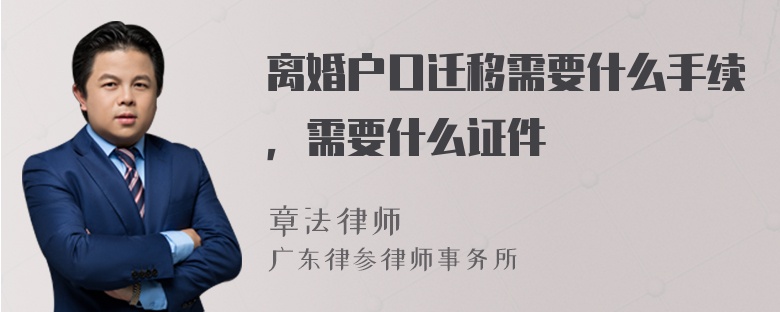 离婚户口迁移需要什么手续，需要什么证件