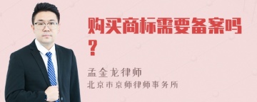 购买商标需要备案吗?