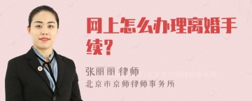 网上怎么办理离婚手续？