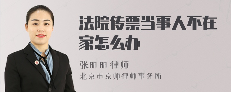 法院传票当事人不在家怎么办
