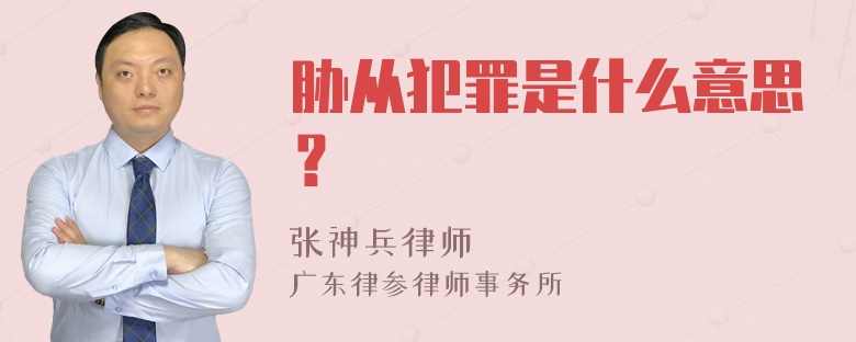 胁从犯罪是什么意思？