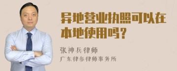 异地营业执照可以在本地使用吗？