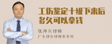 工伤鉴定十级下来后多久可以拿钱