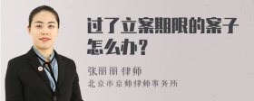 过了立案期限的案子怎么办？