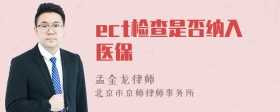 ect检查是否纳入医保