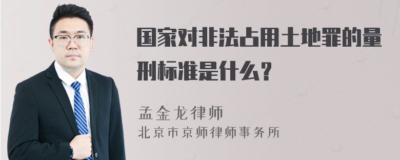 国家对非法占用土地罪的量刑标准是什么？