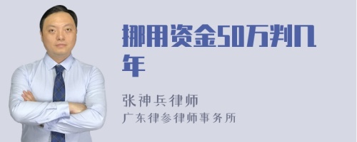 挪用资金50万判几年