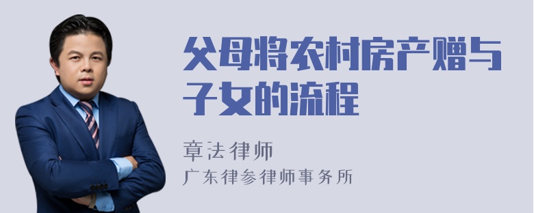 父母将农村房产赠与子女的流程