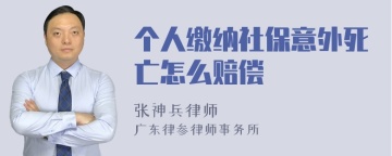 个人缴纳社保意外死亡怎么赔偿