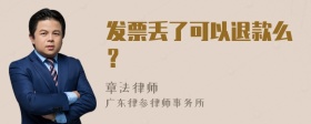 发票丢了可以退款么？