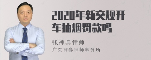 2020年新交规开车抽烟罚款吗