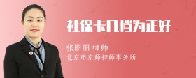 社保卡几档为正好