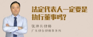 法定代表人一定要是执行董事吗?