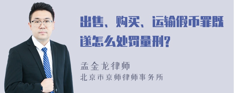 出售、购买、运输假币罪既遂怎么处罚量刑?