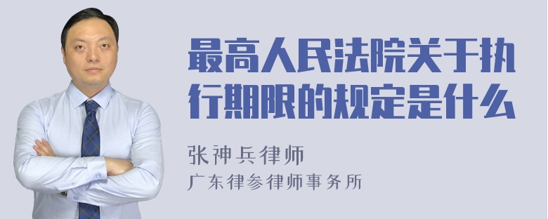 最高人民法院关于执行期限的规定是什么